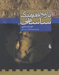 تاریخ و فرهنگ ساسانی - اثر تورج دریایی - انتشارات ققنوس