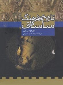 تاریخ و فرهنگ ساسانی - اثر تورج دریایی - انتشارات ققنوس