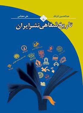 تاریخ شفاهی نشر ایران - اثر علی دهباشی، عبدالحسین آذرنگ - انتشارات ققنوس