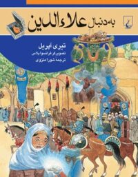 به دنبال علاء الدین - اثر تیری آپریل - انتشارات ققنوس
