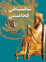 شاهنشاهی هخامنشی - اثر جان مانوئل کوک - انتشارات ققنوس