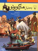 به دنبال مارکوپولو - اثر ساندرین میرزا - انتشارات ققنوس