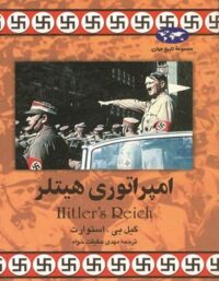 امپراتوری هیتلر - اثر گیل بی. استوارت - انتشارات ققنوس