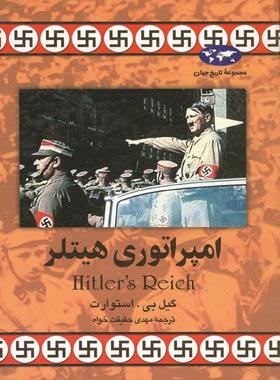 امپراتوری هیتلر - اثر گیل بی. استوارت - انتشارات ققنوس