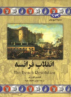 انقلاب فرانسه - اثر فیلیس کورزین - انتشارات ققنوس