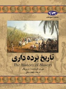 تاریخ برده داری - اثر نورمن ال. ماخت، مری هال - انتشارات ققنوس