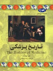 تاریخ پزشکی - اثر لیزا یونت - انتشارات ققنوس