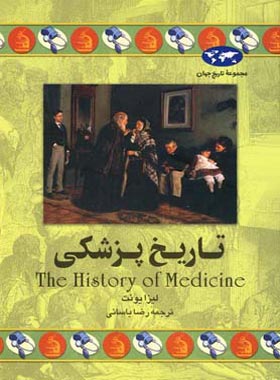 تاریخ پزشکی - اثر لیزا یونت - انتشارات ققنوس