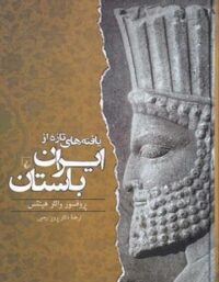 یافته های تازه از ایران باستان - اثر والتر هینتس - انتشارات ققنوس