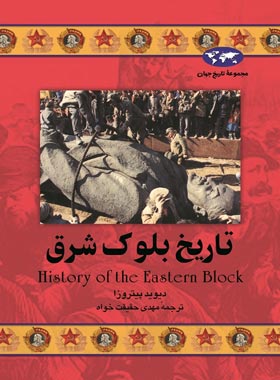 تاریخ بلوک شرق - دیوید پیتروزا - انتشارات ققنوس