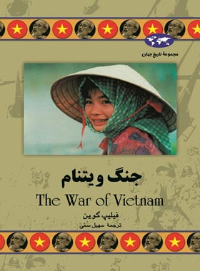 جنگ ویتنام - اثر فیلیپ گوین - انتشارات ققنوس