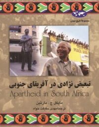 تبعیض نژادی در آفریقای جنوبی - اثر مایکل ج. مارتین - انتشارات ققنوس