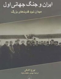 ایران و جنگ جهانی اول - اثر تورج اتابکی - انتشارات ققنوس