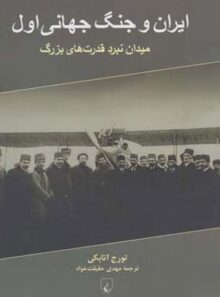ایران و جنگ جهانی اول - اثر تورج اتابکی - انتشارات ققنوس