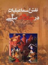 نقش اسماعیلیان در جنگ های صلیبی