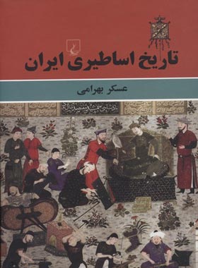 تاریخ اساطیری ایران - اثر عسکر بهرامی - انتشارات ققنوس