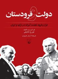 دولت و فرودستان - اثر تورج اتابکی - انتشارات ققنوس