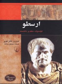 ارسطو - فیلسوف، معلم و دانشمند - اثر شارون کاتز کویر - انتشارات ققنوس