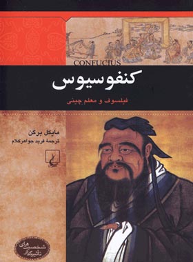 کنفوسیوس - فیلسوف و معلم چینی - اثر مایکل برگن - انتشارات ققنوس