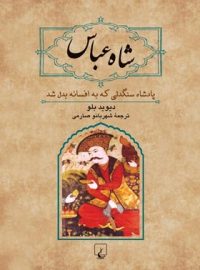 شاه عباس - اثر دیوید بلو - انتشارات ققنوس