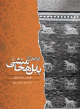 ایرانیان در بابل هخامنشی - اثر محمد داندامایف - انتشارات ققنوس