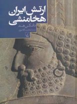 ارتش ایران هخامنشی - اثر دانکن هد - انتشارات ققنوس