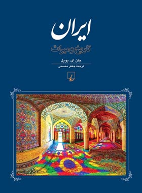 ایران - تاریخ و میراث - اثر جان ای. بویل - انتشارات ققنوس