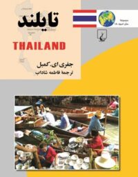 تایلند - اثر جفری ای. کمبل - انتشارات ققنوس