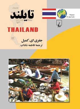 تایلند - اثر جفری ای. کمبل - انتشارات ققنوس