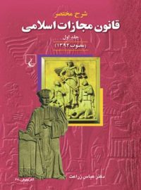 شرح قانون مجازات اسلامی (جلد اول) - اثر عباس زراعت - انتشارات ققنوس