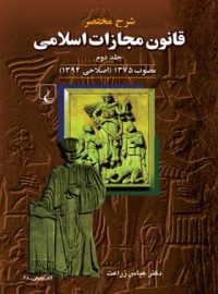 شرح قانون مجازات اسلامی (جلد دوم) - اثر عباس زراعت - انتشارات ققنوس