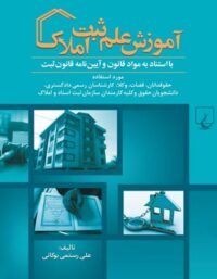 آموزش علم ثبت املاک - اثر علی رستمی بوکانی - انتشارات ققنوس