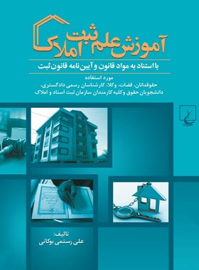آموزش علم ثبت املاک - اثر علی رستمی بوکانی - انتشارات ققنوس