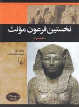 نخستین فرهون مونث - حتشبسوت - اثر پاملا دل - انتشارات ققنوس