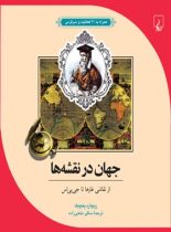 جهان در نقشه ها - از نقاشی غار ها تا جی پی اس - اثر ریچارد پنچیک - انتشارات ققنوس