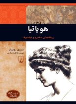 هوپاتیا - ریاضیدان، مخترع و فیلسوف - اثر سندی دونوان - انتشارات ققنوس