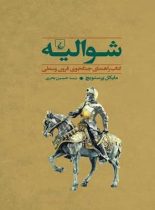 جنگاوران 1 - شوالیه - اثر مایکل پرستویچ - انتشارات ققنوس