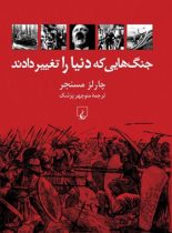 جنگ هایی که دنیا را تغییر دادند - اثر چارلز مسنجر - انتشارات ققنوس