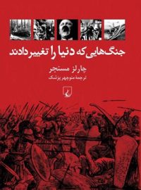 جنگ هایی که دنیا را تغییر دادند - اثر چارلز مسنجر - انتشارات ققنوس