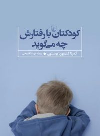 کودکتان با رفتارش چه می گوید - اثر آندرئا کلیفورد بوستون - انتشارات ققنوس