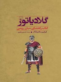 جنگاوران 4 - گلادیاتور - اثر فیلیپ ماتیشاک - انتشارات ققنوس