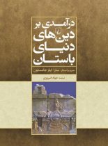 درآمدی بر دین های دنیای باستان - اثر سارا ایلز جانستون - انتشارات ققنوس