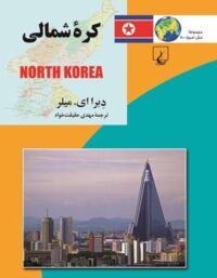 کره شمالی - اثر دبرا ای. میلر - انتشارات ققنوس