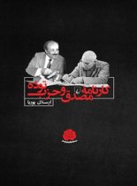 کارنامه مصدق و حزب توده