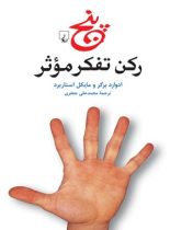 پنج رکن تفکر موثر - اثر مایکل استاربرد، ادوارد برگر - انتشارات ققنوس