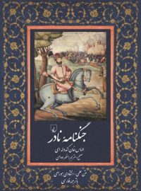 جنگنامه نادر - اثر الماس خان کندوله ای - انتشارات ققنوس