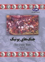 جنگ های پونیک - اثر دان ناردو - انتشارات ققنوس