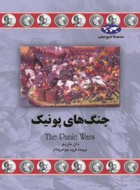 جنگ های پونیک - اثر دان ناردو - انتشارات ققنوس