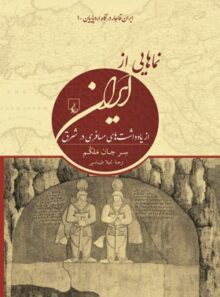نماهایی از ایران - اثر سر جان ملکم - انتشارات ققنوس