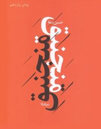 منجنیق - اثر حسین صفا - انتشارات نیماژ